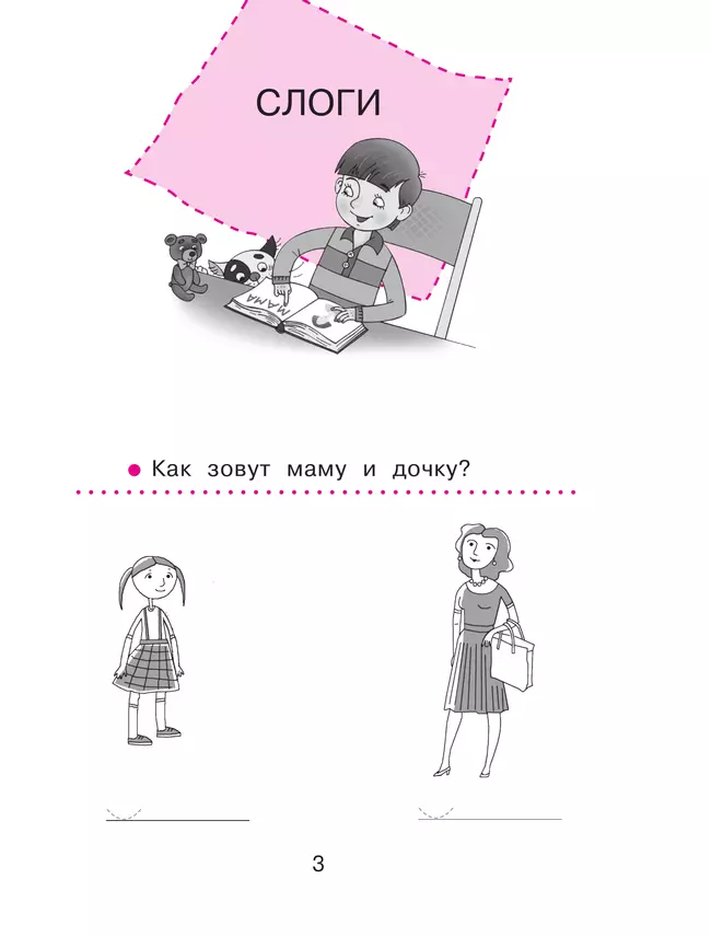 Спутник букваря. В 3 частях. Часть 1 21 Спутник букваря. В 3 частях. Часть 1 21