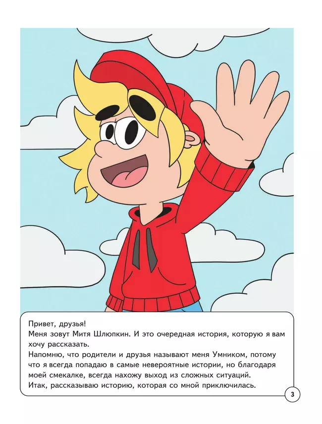 Митя Шлюпкин в ответе за тех, кого приручил 21