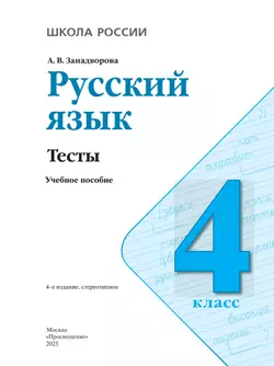Русский язык. Тесты. 4 класс 20