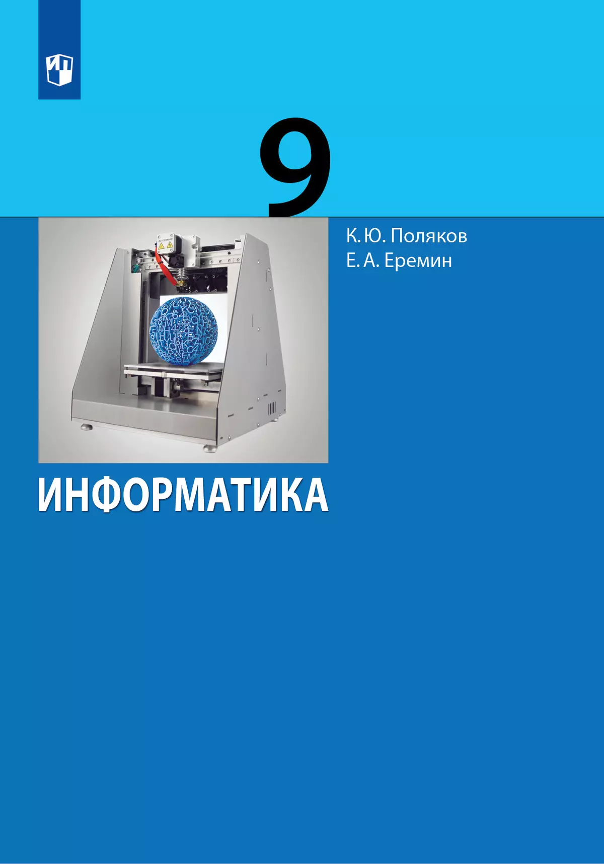 Информатика. 9 класс. Учебник 1