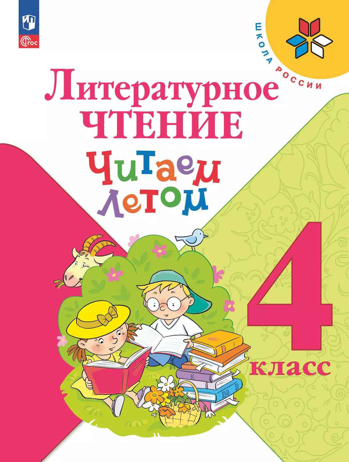 Литературное чтение. Читаем летом. 4 класс 1