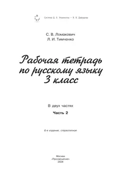 Рабочая тетрадь по русскому языку. 3 класс. В 2 частях. Часть 2 8