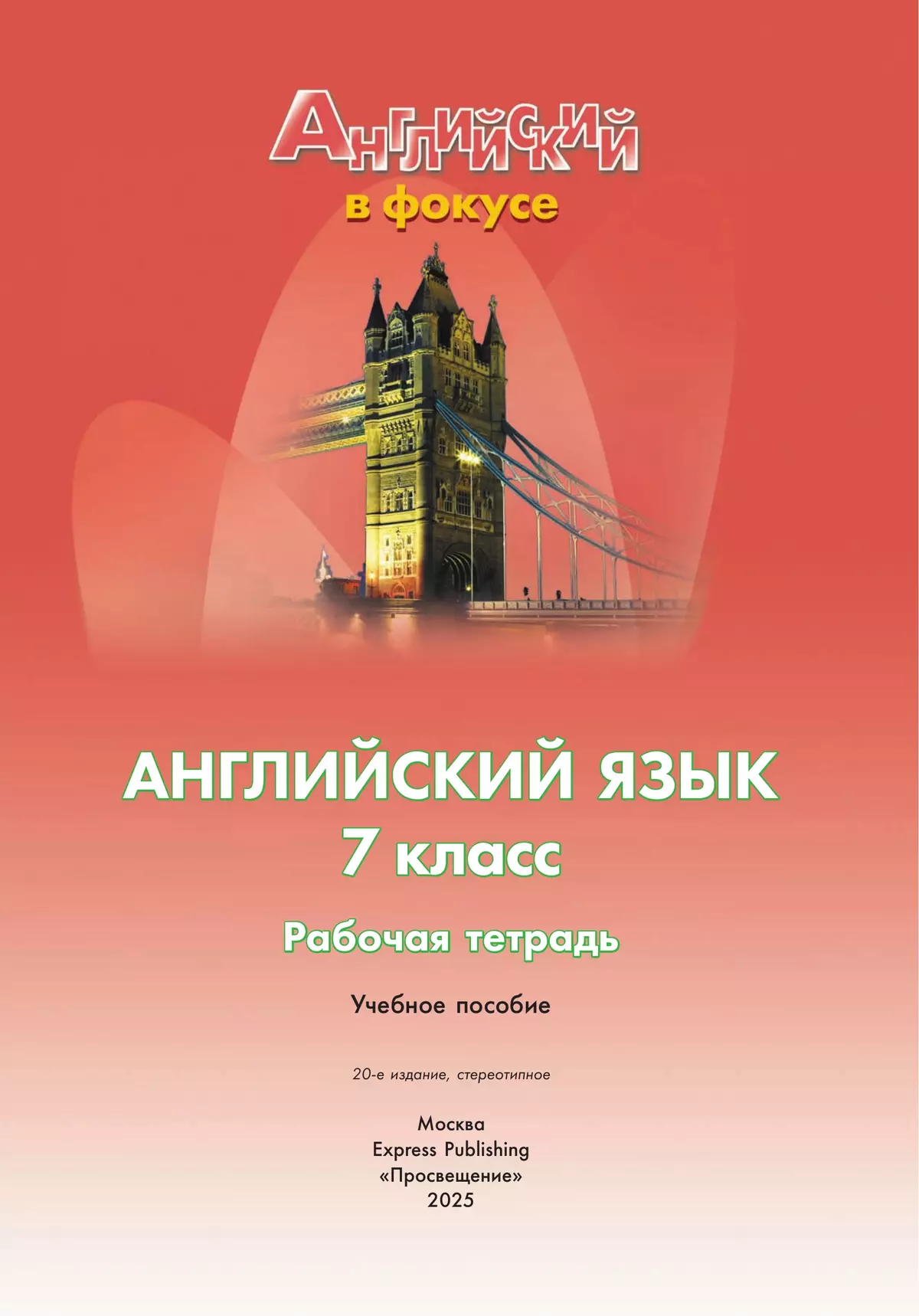 Английский язык. Рабочая тетрадь. 7 класс 9