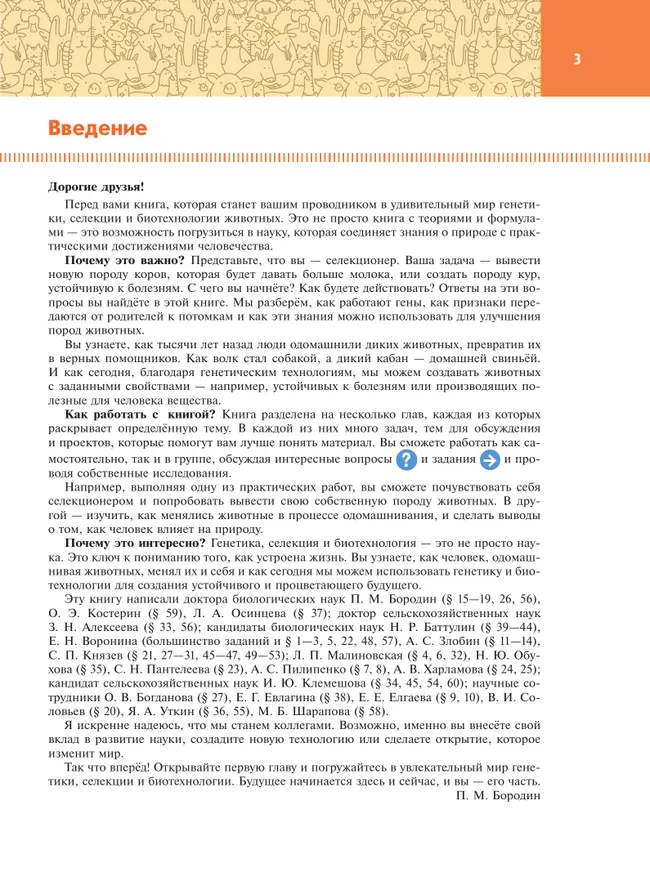 Генетика, селекция и биотехнология животных. 10-11 классы. Агротехнологический профиль. Учебное пособие 6 Генетика, селекция и биотехнология животных. 10-11 классы. Агротехнологический профиль. Учебное пособие 6