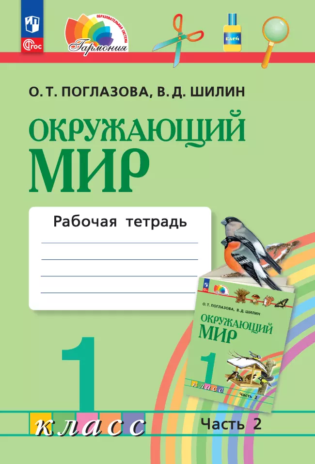 Окружающий мир. Рабочая тетрадь. 1 класс. В 2 частях. Часть 2 1 Окружающий мир. Рабочая тетрадь. 1 класс. В 2 частях. Часть 2 1