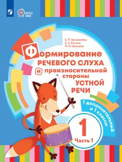 Формирование речевого слуха и произносительной стороны устной речи. 1 дополнительный и 1 классы. Учебник. В 2 частях. Часть 1. (для глухих обучающихся) 1