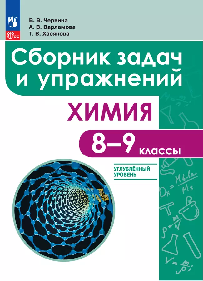 Химия. 8 - 9 классы. Углублённый уровень. Сборник задач и упражнений. Электронная форма учебного пособия 1