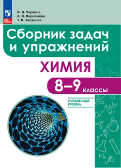 Химия. 8 - 9 классы. Углублённый уровень. Сборник задач и упражнений. Электронная форма учебного пособия 1