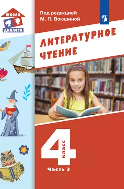 Литературное чтение. 4 класс. Электронная форма учебника. В 3 ч. Часть 3 1