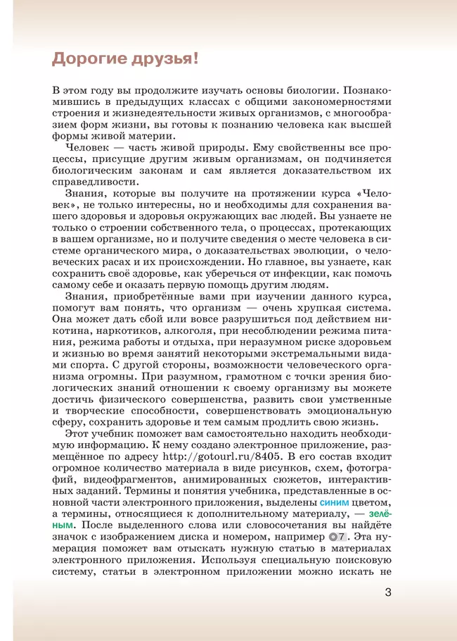 Биология. 8 класс. Учебник 12