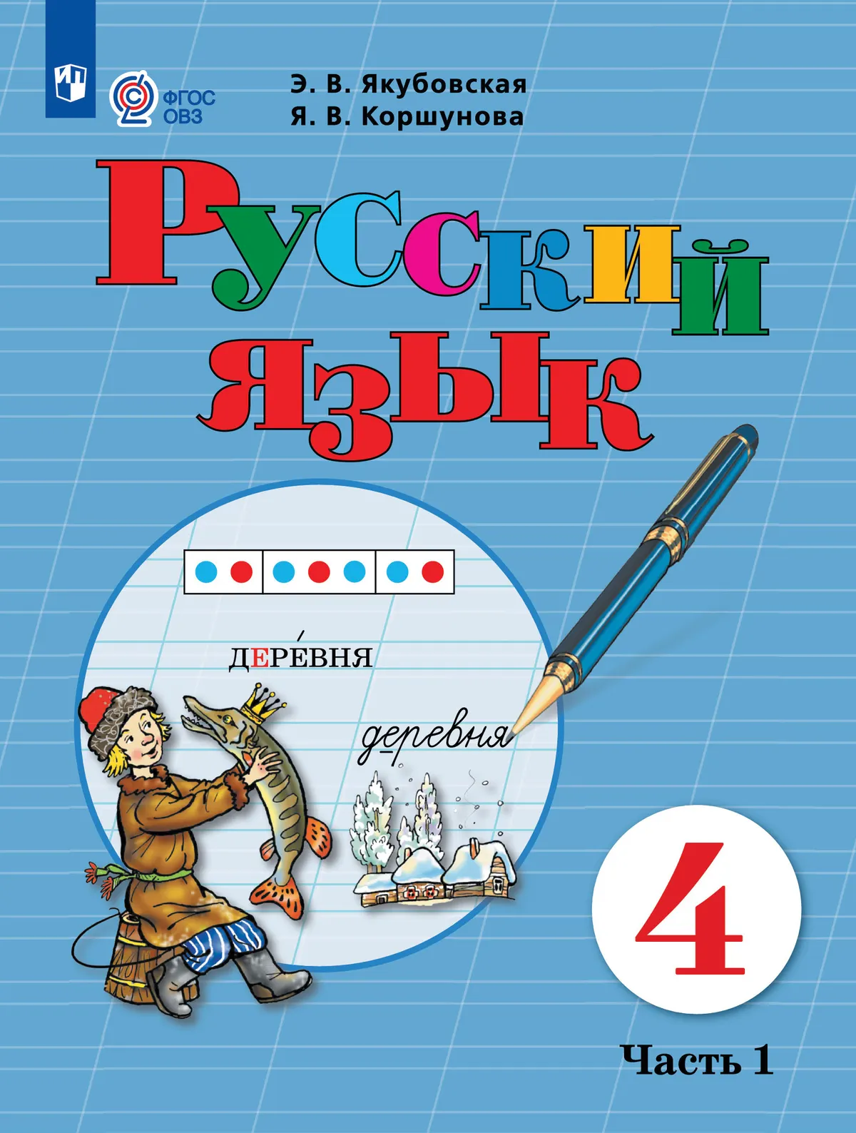 Русский язык. 4 класс. Учебник. В 2 частях. Часть 1 (для обучающихся с интеллектуальными нарушениями) 1