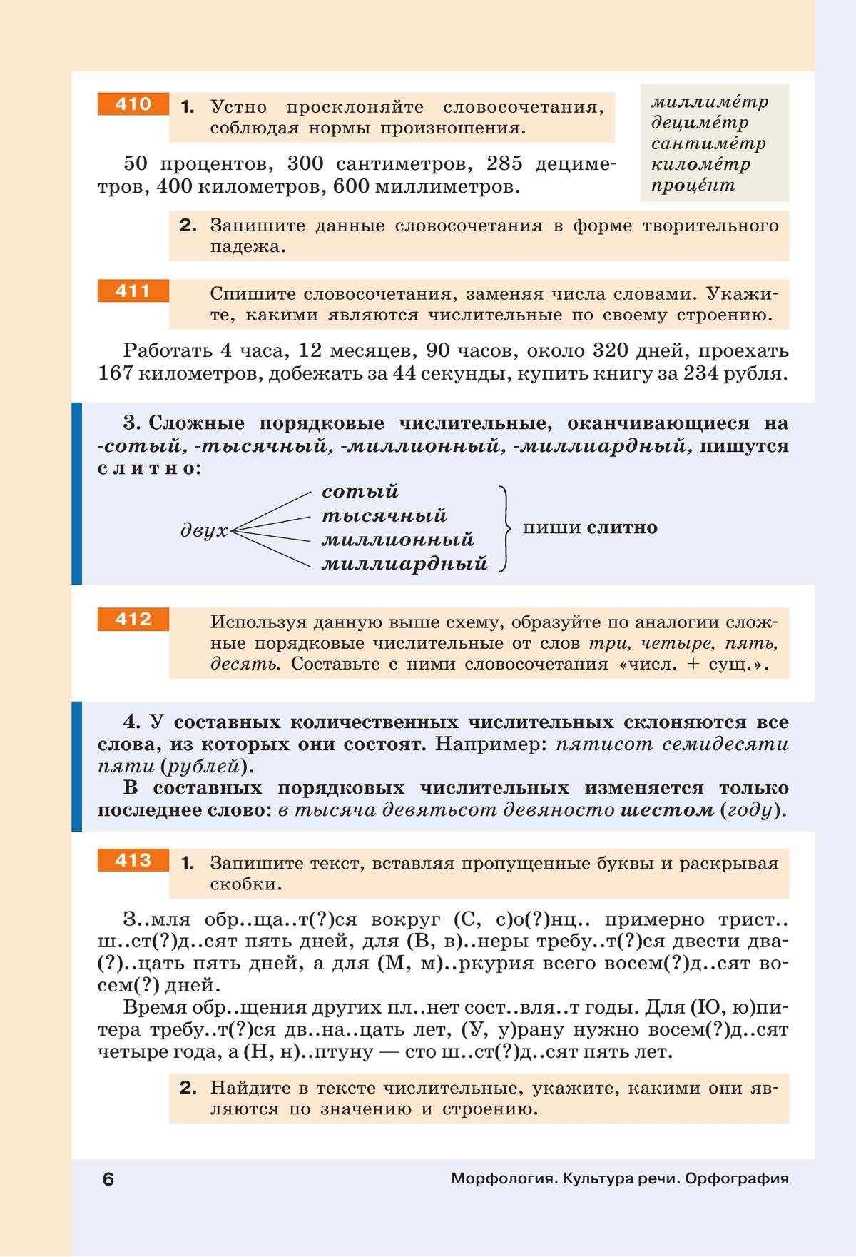 Русский язык. 6 класс. В 2 ч. Часть 2. Учебное пособие 9