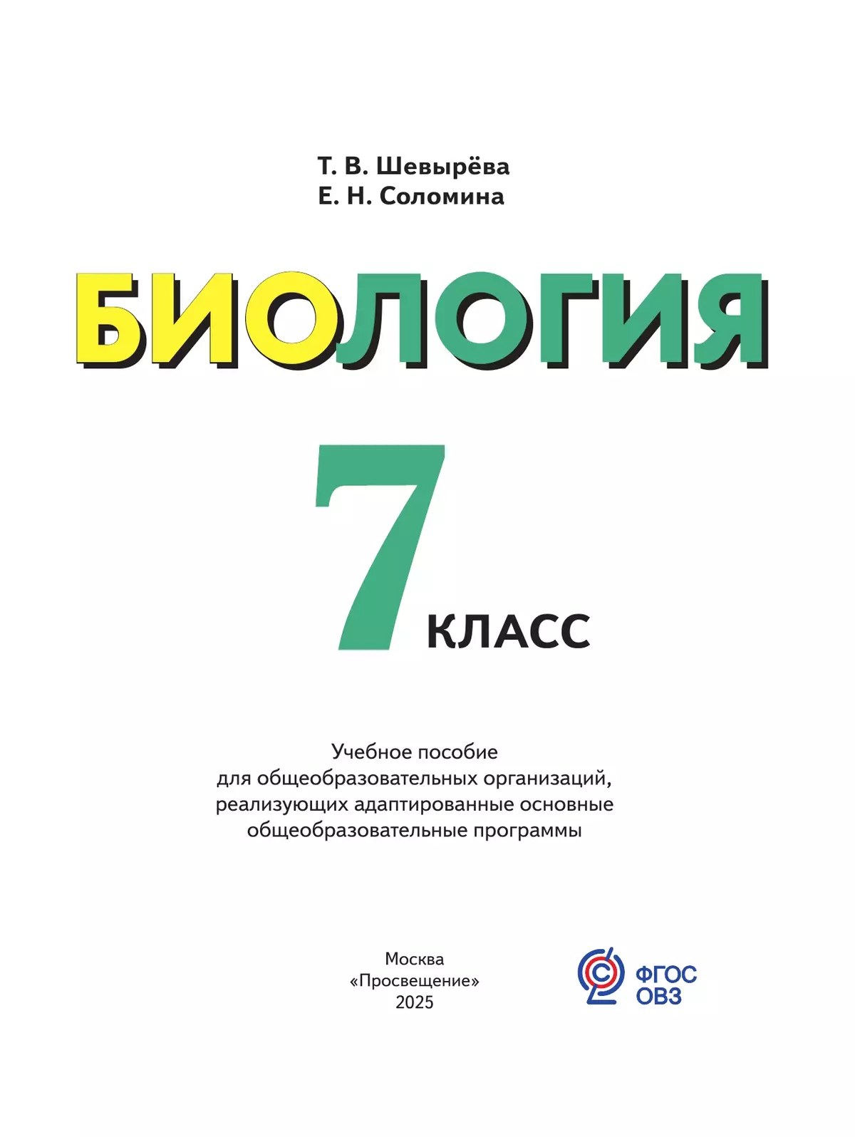 Биология. 7 класс. Учебное пособие (для обучающихся с интеллектуальными нарушениями) 3