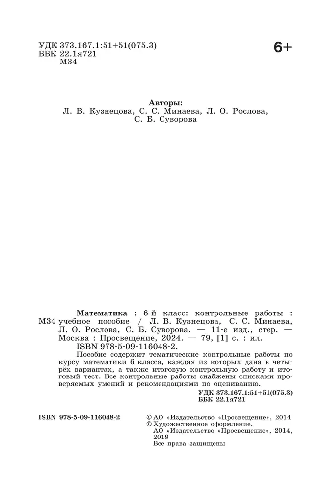 Математика. Контрольные работы. 6 класс. 14