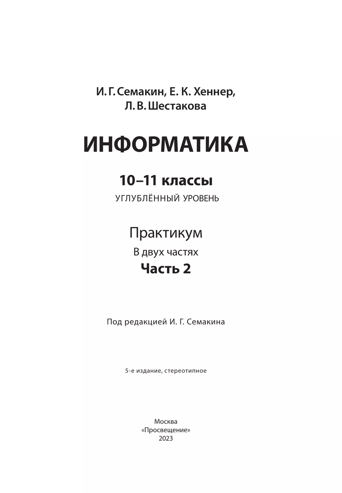 Информатика. Углубленный уровень: практикум для 10-11 классов: В 2 ч. Часть 2 40