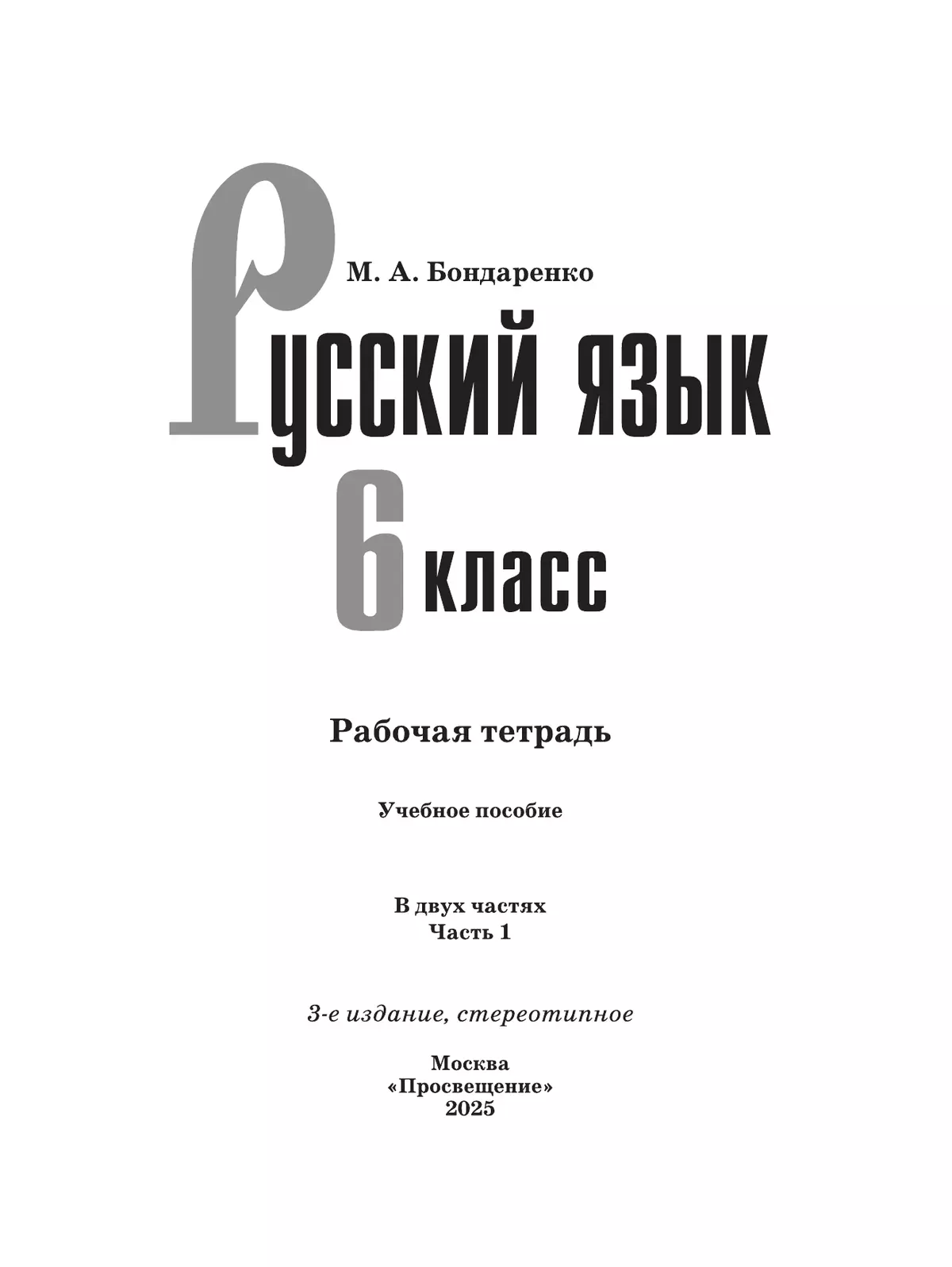 Русский язык. 6 класс. Рабочая тетрадь. Часть 1 2