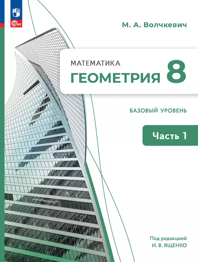 Математика. Геометрия. 8 класс. Базовый уровень. Учебное пособие. В 2 частях. Часть 1 1