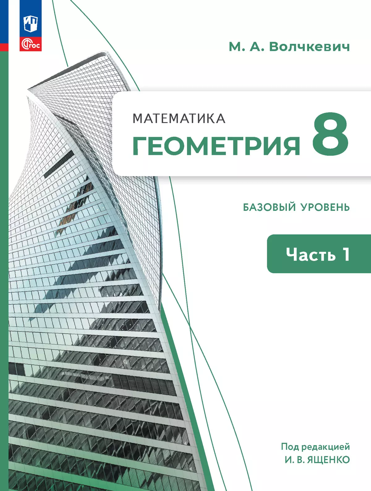 Математика. Геометрия. 8 класс. Базовый уровень. Учебное пособие. В 2 частях. Часть 1 1