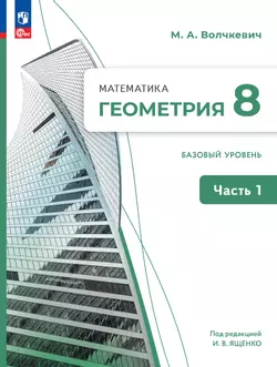 Математика. Геометрия. 8 класс. Базовый уровень. Учебное пособие. В 2 частях. Часть 1 1
