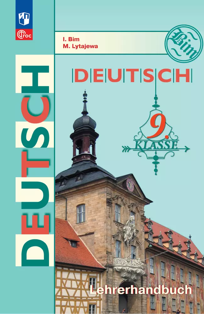 Немецкий язык. Книга для учителя. 9 класс 1 Немецкий язык. Книга для учителя. 9 класс 1