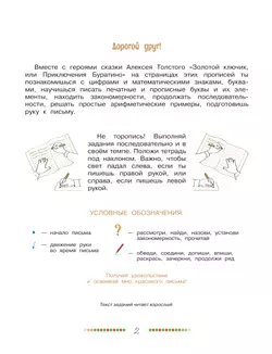 Учимся с Буратино. Прописи. 4–6 лет 7