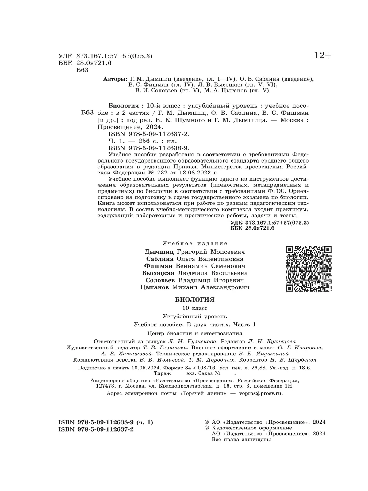 Биология 10 кл. Углублённый уровень.  Учебное пособие в 2 частях, ч. 1 15