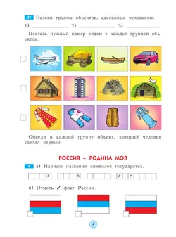 Окружающий мир. Рабочая тетрадь. 2 класс 5