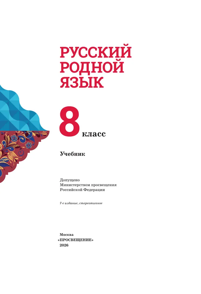 Русский родной язык. 8 класс. Учебник 10 Русский родной язык. 8 класс. Учебник 10