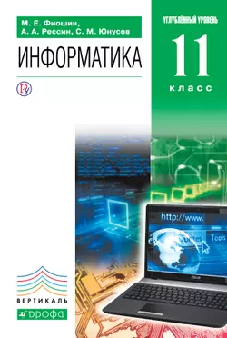 Информатика. 11 класс. Углублённый уровень. Электронная форма учебника. 1