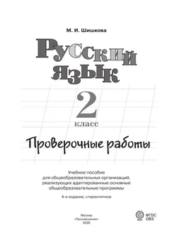 Русский язык. 2 класс. Проверочные работы (для обучающихся с интеллектуальными нарушениями) 22