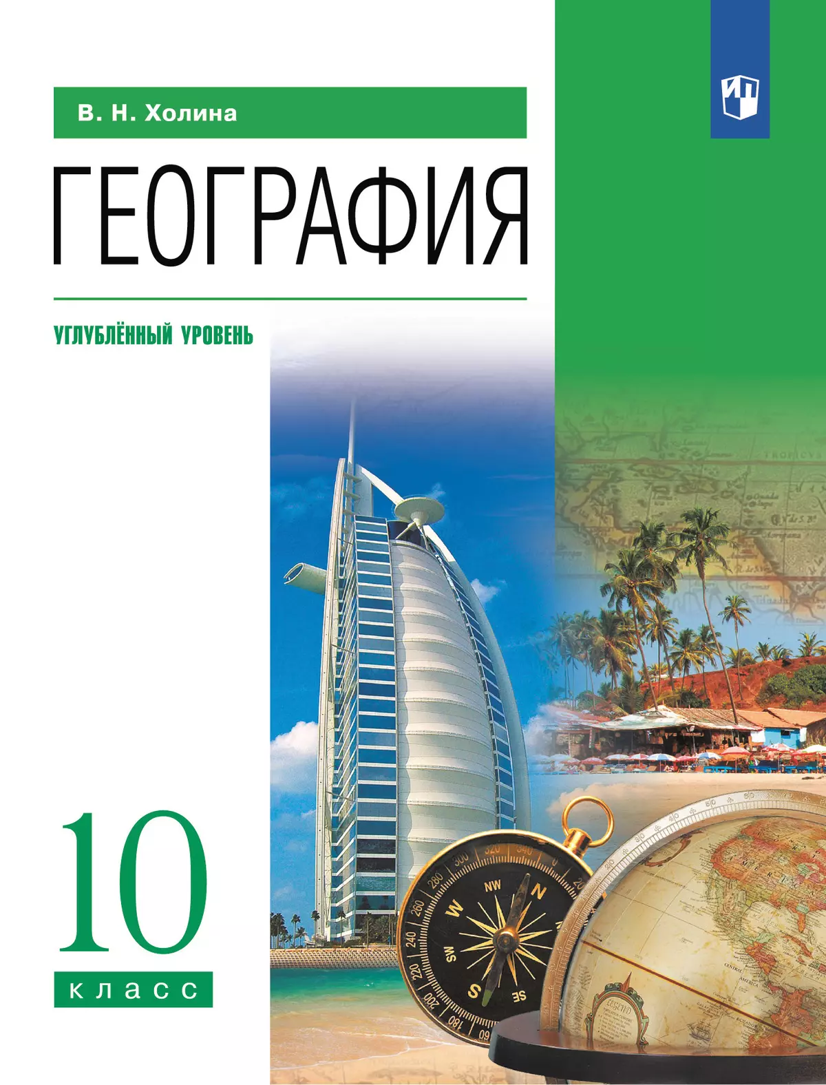 География. Углублённый уровень. 10 класс. Электронная форма учебника 1