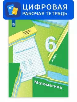 Математика. 6 класс. УМК Мерзляк, Полонский. Цифровая рабочая тетрадь, часть 1 1