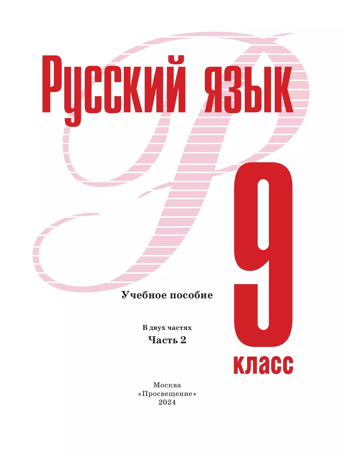 Русский язык. 9 класс. В 2 ч. Часть 2. Учебное пособие 23