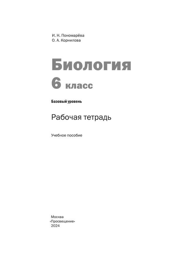 Биология. Рабочая тетрадь 6 кл. Базовый уровень 3
