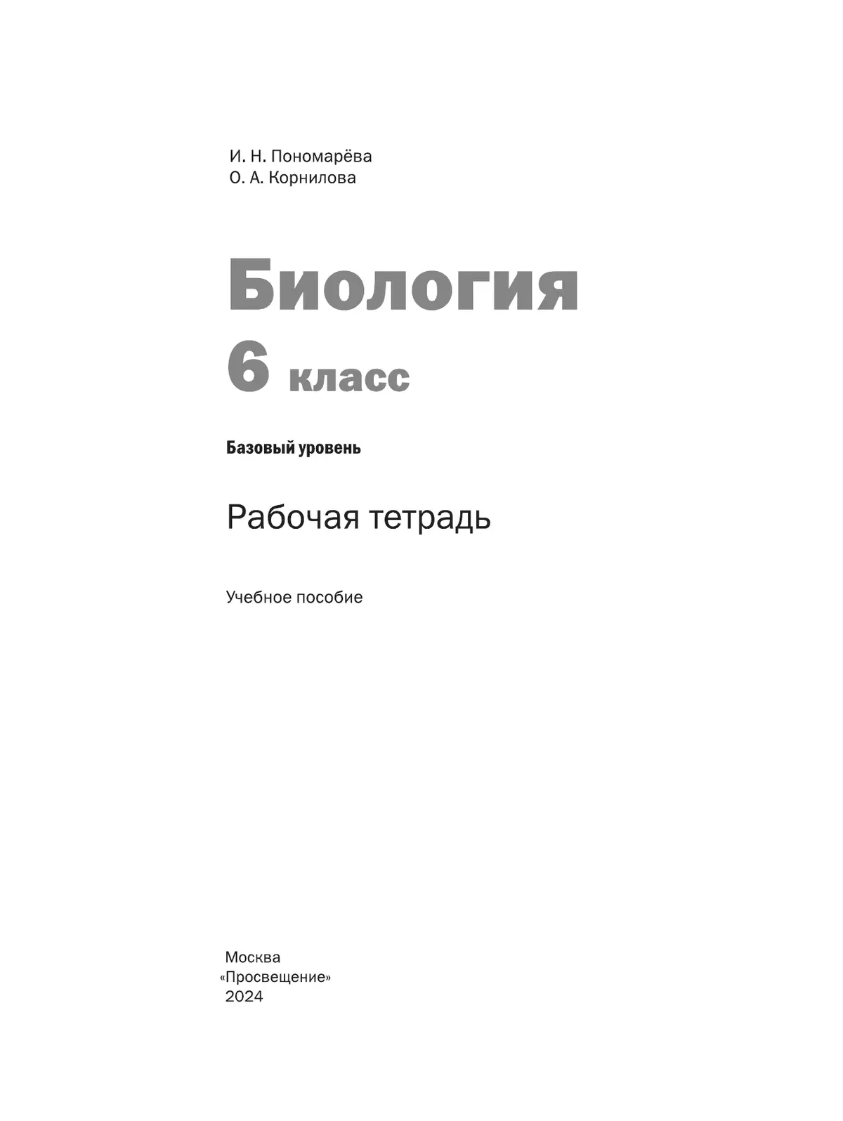 Биология. Рабочая тетрадь 6 кл. Базовый уровень 3