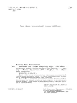 Китайский язык. Второй иностранный язык. Контрольные задания. 7-8 классы 4