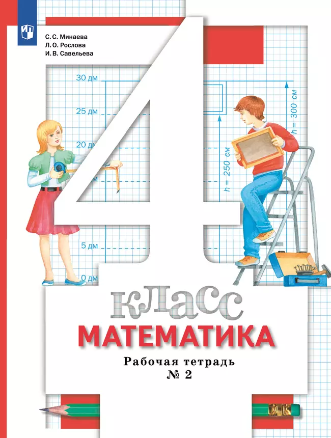 Математика. 4 класс. Рабочая тетрадь. В 2 частях. Часть 2 1 Математика. 4 класс. Рабочая тетрадь. В 2 частях. Часть 2 1