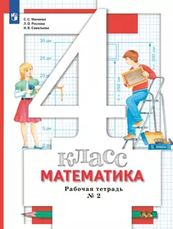Математика. 4 класс. Рабочая тетрадь. В 2 частях. Часть 2 1