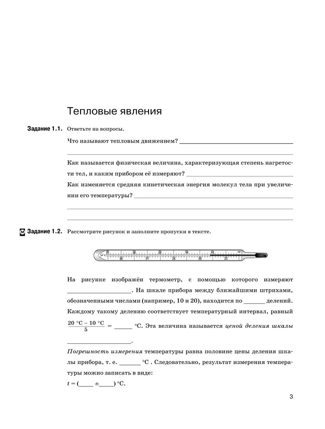 Физика. 8 класс. Рабочая тетрадь 11 Физика. 8 класс. Рабочая тетрадь 11