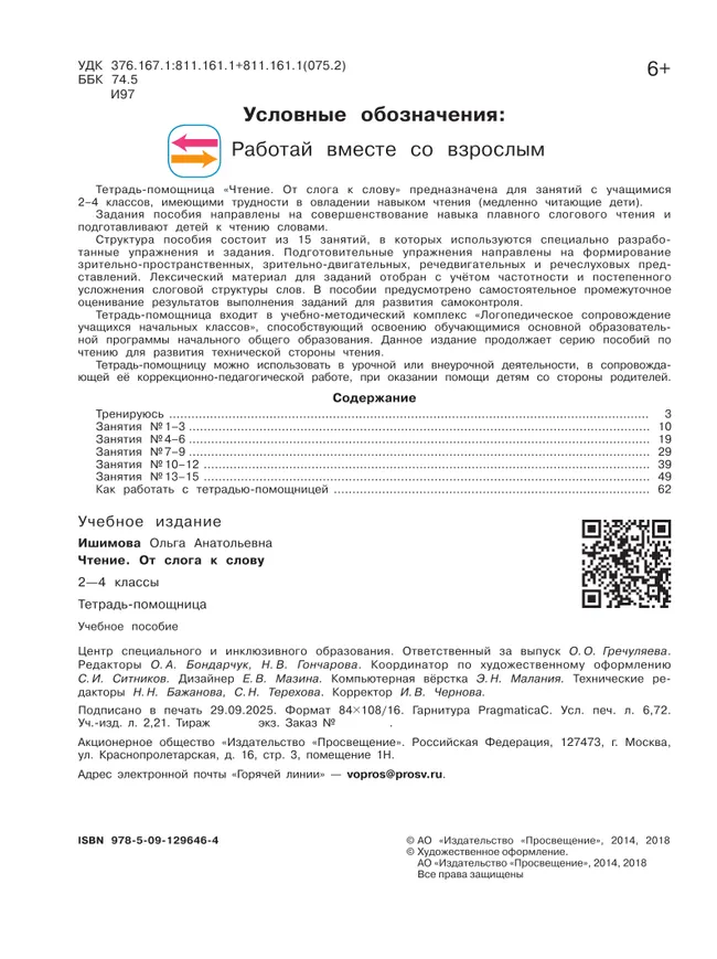 Чтение. От слога к слову. 2-4 классы. Тетрадь-помощница. 8 Чтение. От слога к слову. 2-4 классы. Тетрадь-помощница. 8