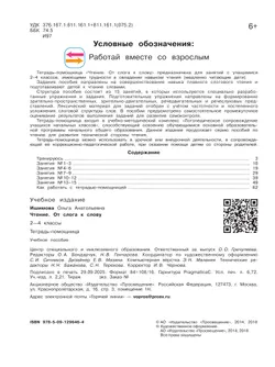 Чтение. От слога к слову. 2-4 классы. Тетрадь-помощница. 8