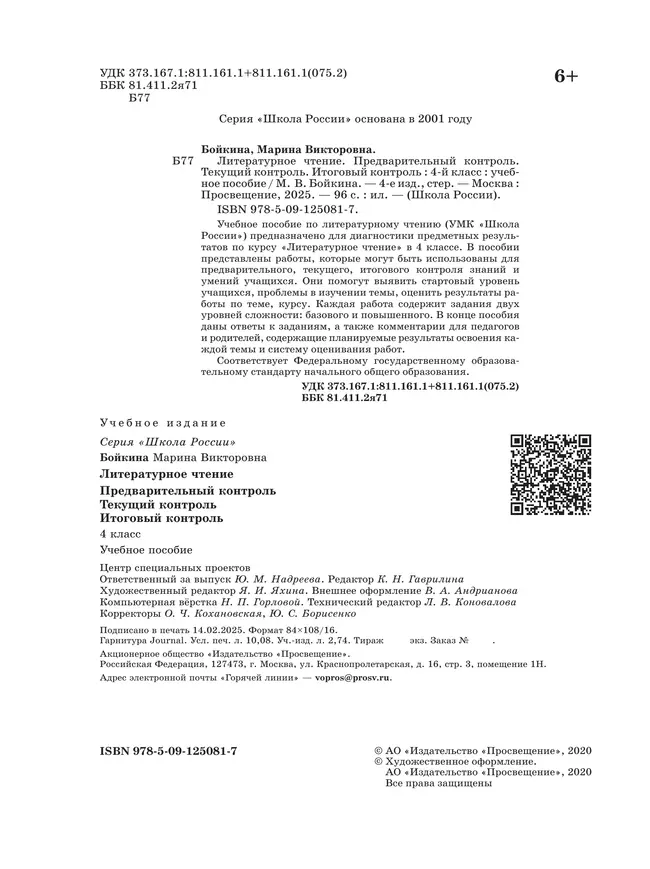 Литературное чтение. Предварительный контроль, текущий контроль, итоговый контроль. 4 класс 25 Литературное чтение. Предварительный контроль, текущий контроль, итоговый контроль. 4 класс 25