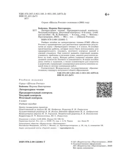 Литературное чтение. Предварительный контроль, текущий контроль, итоговый контроль. 4 класс 25