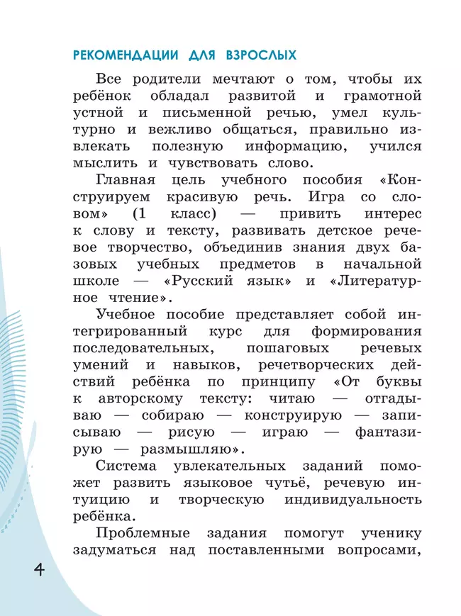 Конструируем красивую речь. Игра со словом. 1 класс 21