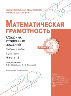Математическая грамотность. Сборник эталонных заданий. Выпуск 2. Часть 2 18