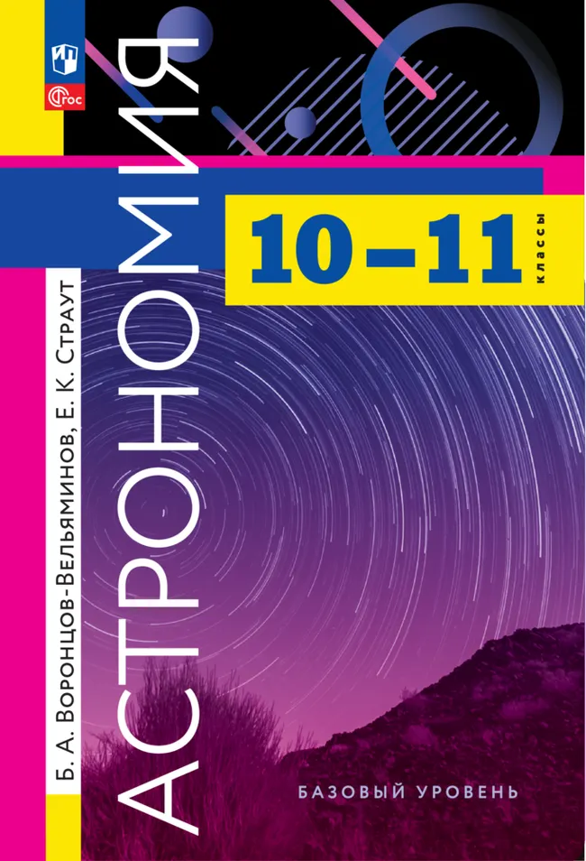 Астрономия. 10-11 классы. Электронная форма учебника 1