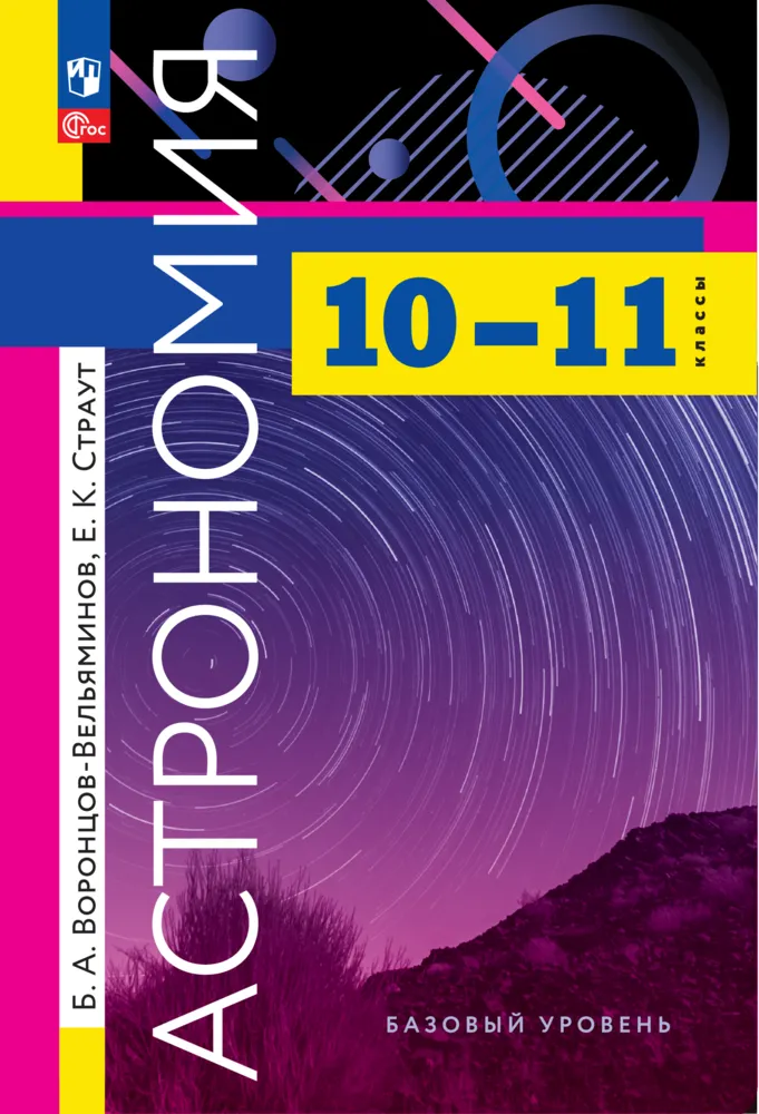 Астрономия. 10-11 классы. Электронная форма учебника 1 Астрономия. 10-11 классы. Электронная форма учебника 1