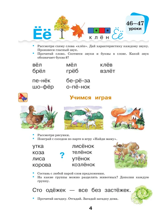 Русский язык и литературное чтение. Азбука. 1 класс. Учебное пособие. В 2 частях. Часть 2 41