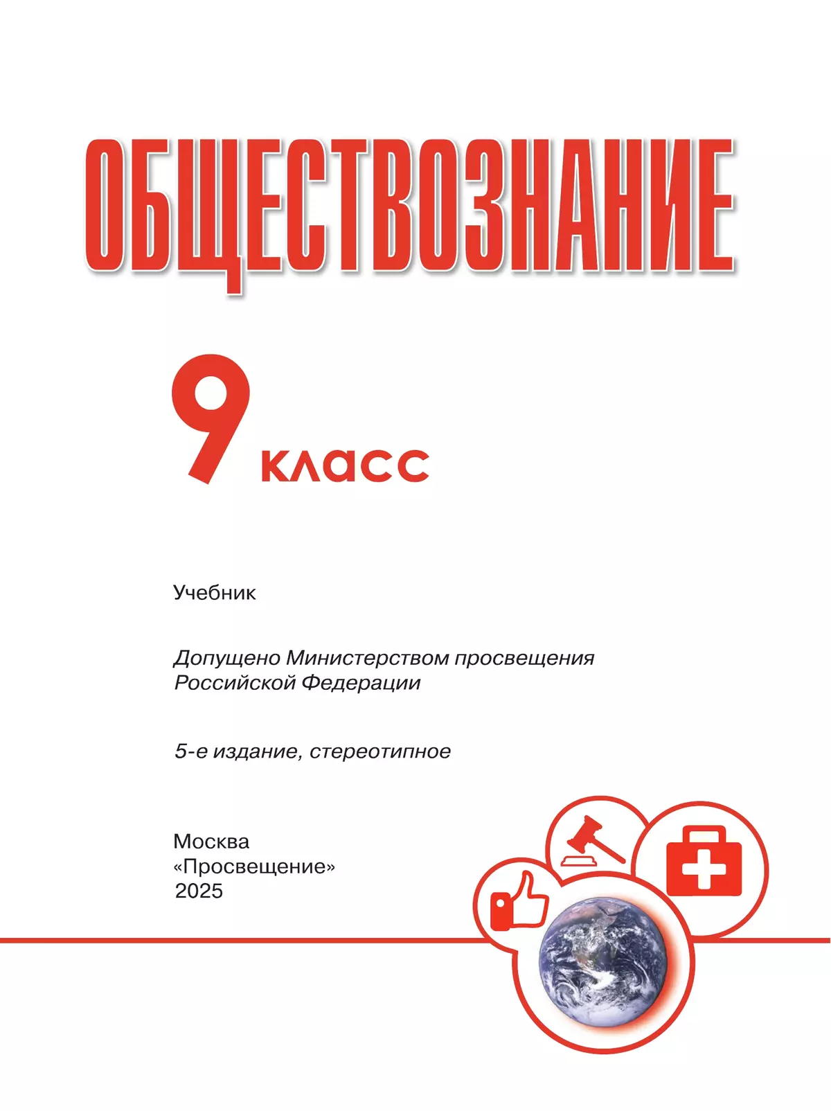 Обществознание. 9 класс. Учебник 9