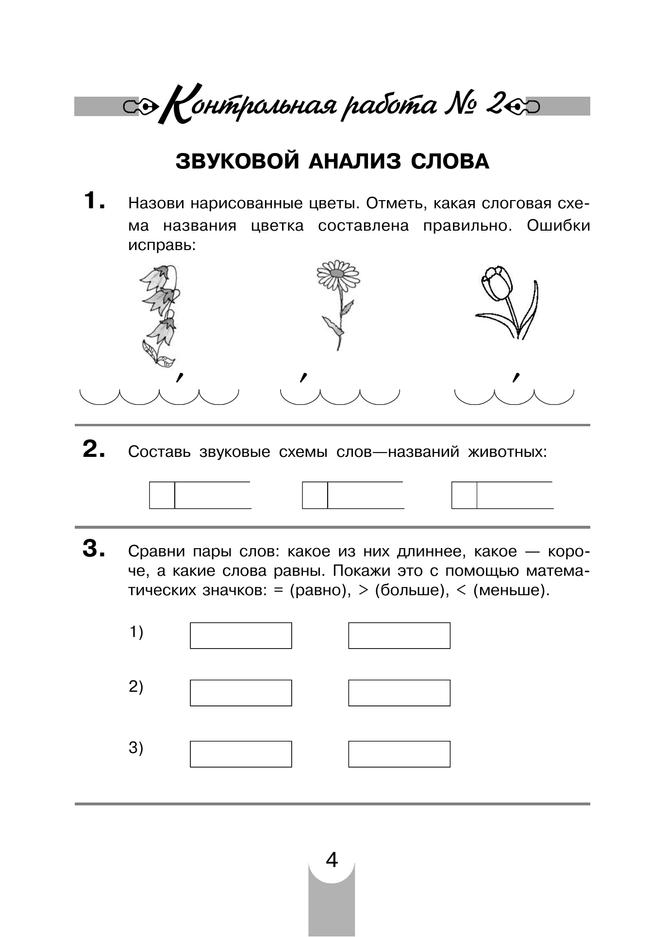 Контрольные работы по русскому языку. 1 класс 9